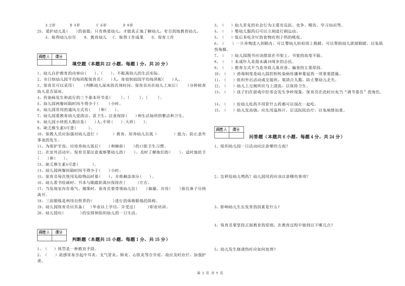 国家职业资格考试《二级保育员》考前检测试卷B卷.doc_第2页