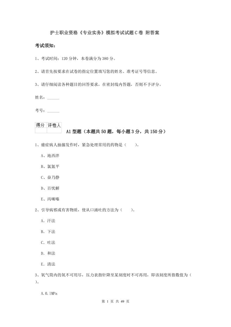 护士职业资格《专业实务》模拟考试试题C卷 附答案.doc_第1页