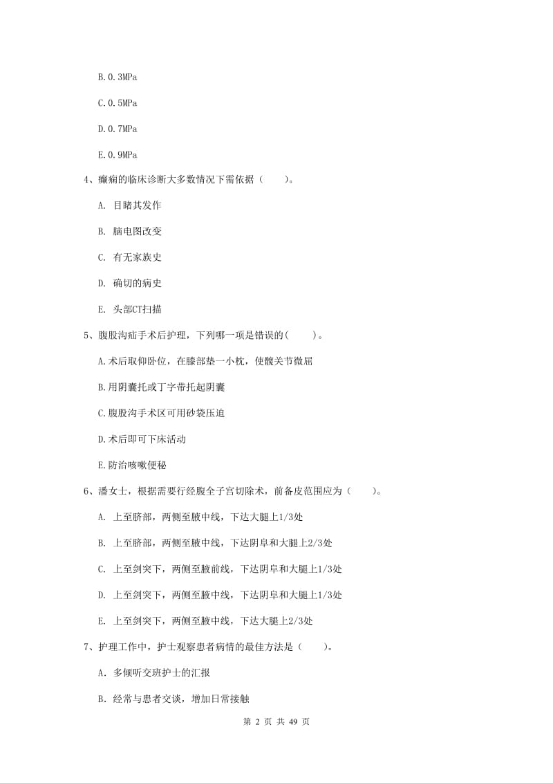 护士职业资格《专业实务》模拟考试试题C卷 附答案.doc_第2页