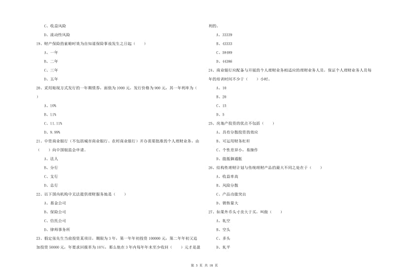 初级银行从业资格证《个人理财》真题练习试卷D卷 含答案.doc_第3页