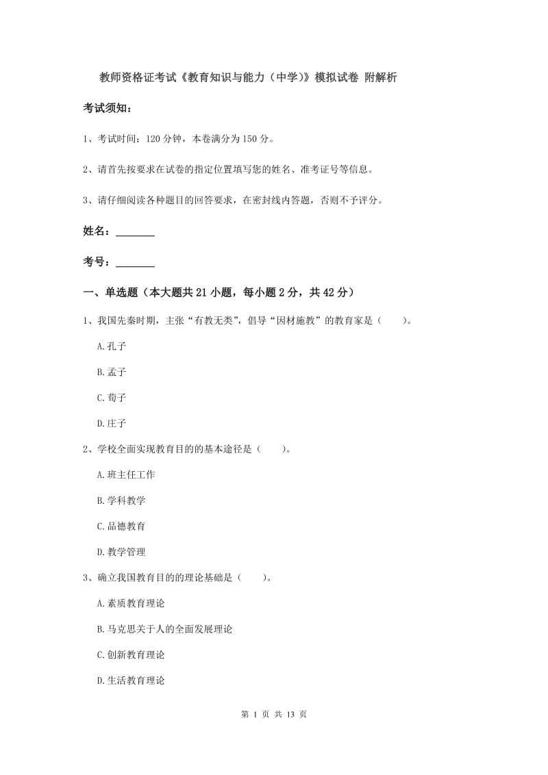 教师资格证考试《教育知识与能力（中学）》模拟试卷 附解析.doc_第1页