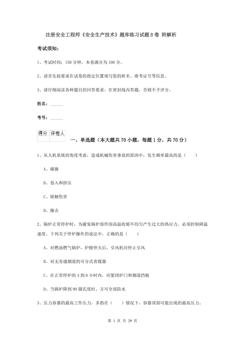 注册安全工程师《安全生产技术》题库练习试题B卷 附解析.doc_第1页