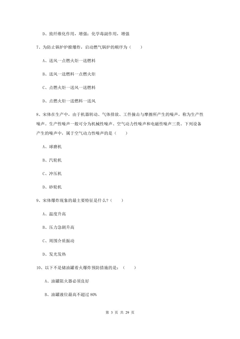 注册安全工程师《安全生产技术》题库练习试题B卷 附解析.doc_第3页