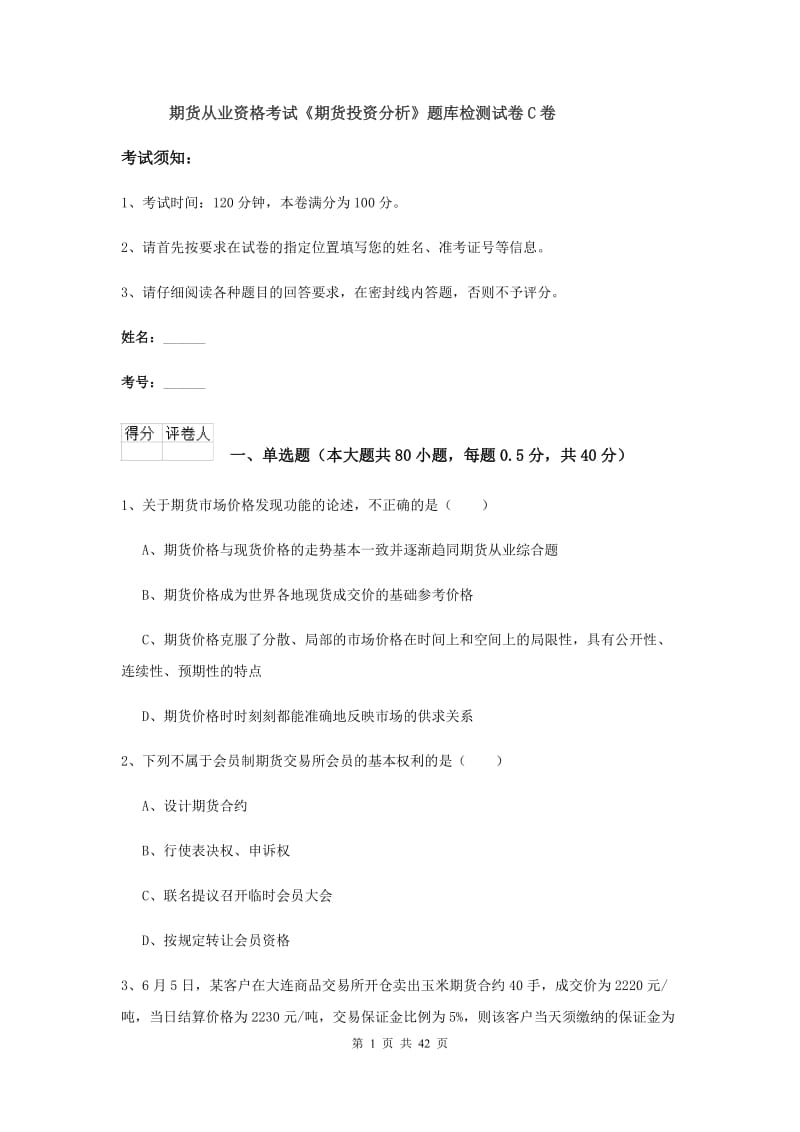 期货从业资格考试《期货投资分析》题库检测试卷C卷.doc_第1页