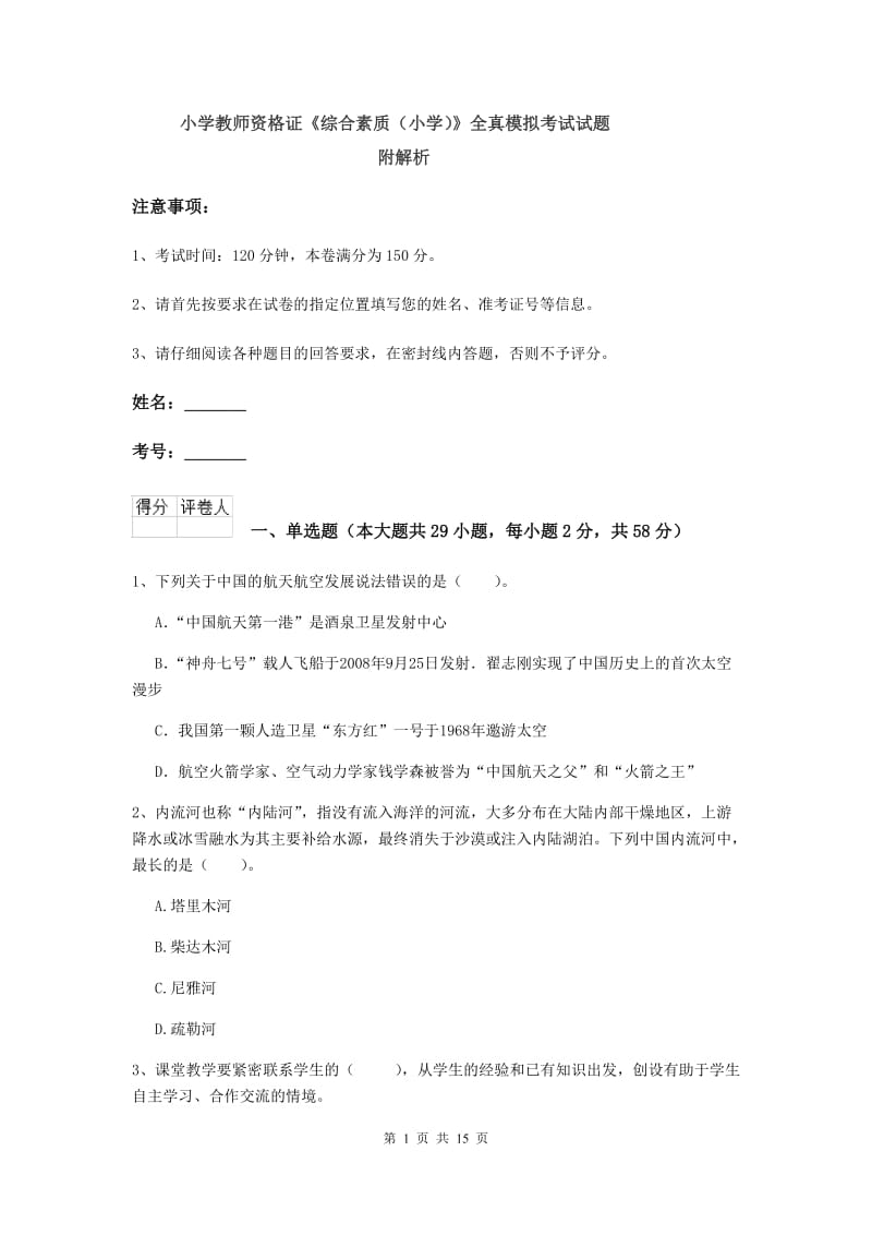 小学教师资格证《综合素质（小学）》全真模拟考试试题 附解析.doc_第1页