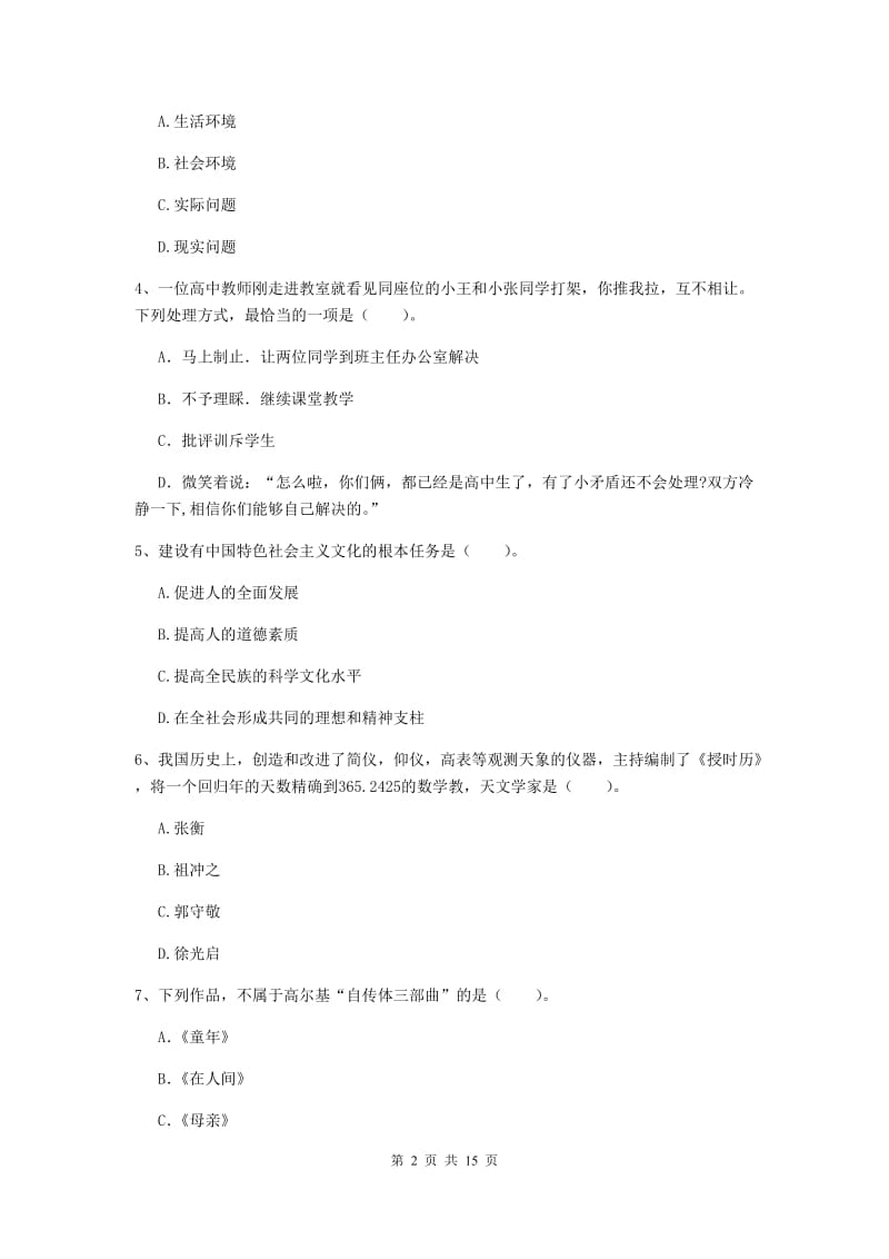 小学教师资格证《综合素质（小学）》全真模拟考试试题 附解析.doc_第2页