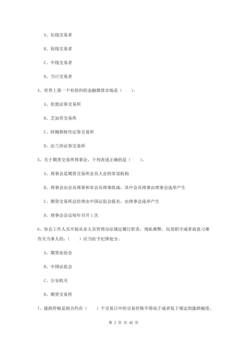 期货从业资格《期货法律法规》考前练习试卷 附解析.doc_第2页