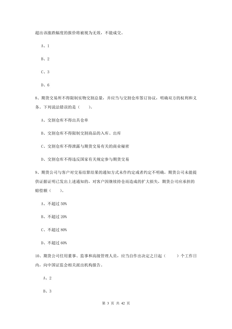 期货从业资格《期货法律法规》考前练习试卷 附解析.doc_第3页