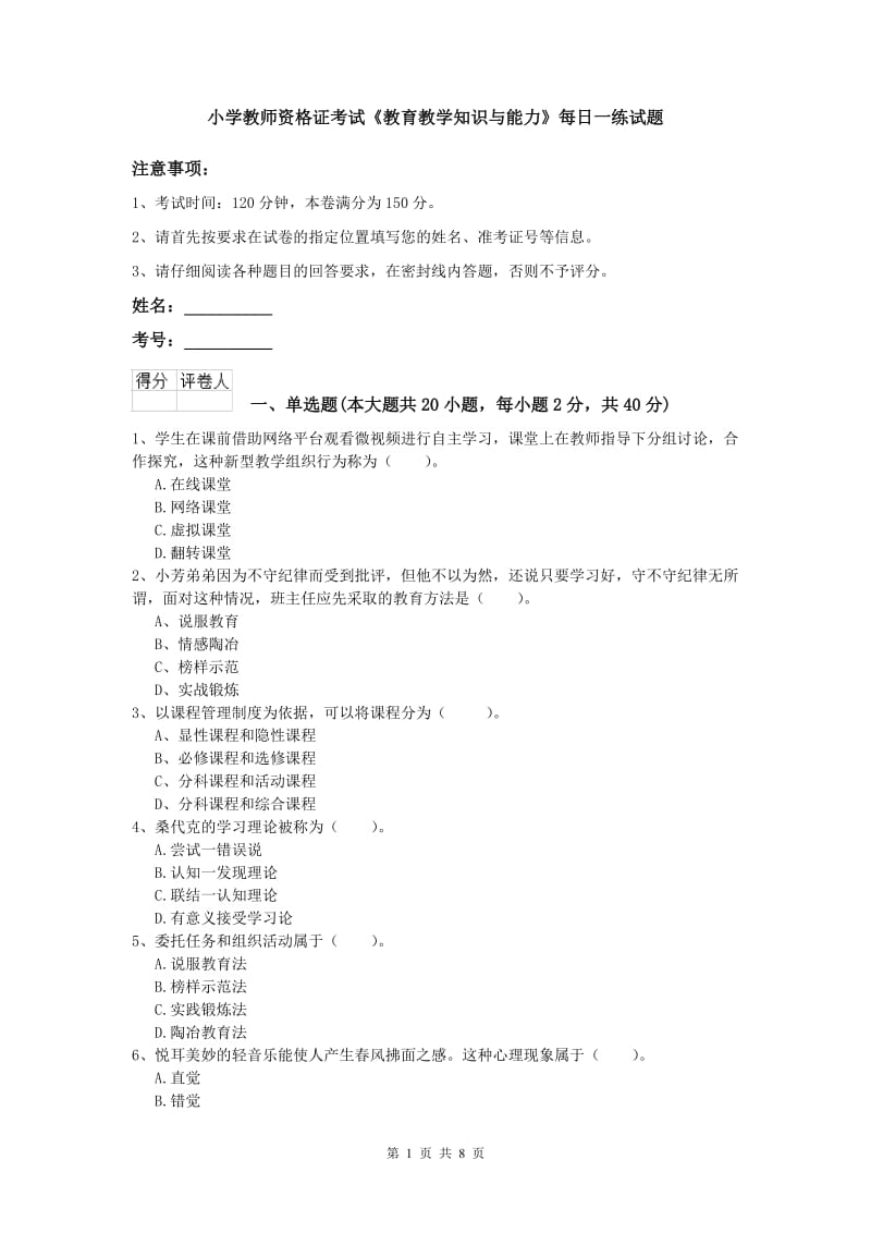 小学教师资格证考试《教育教学知识与能力》每日一练试题.doc_第1页