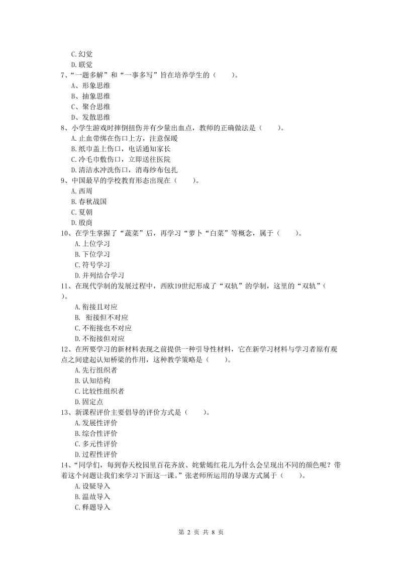 小学教师资格证考试《教育教学知识与能力》每日一练试题.doc_第2页