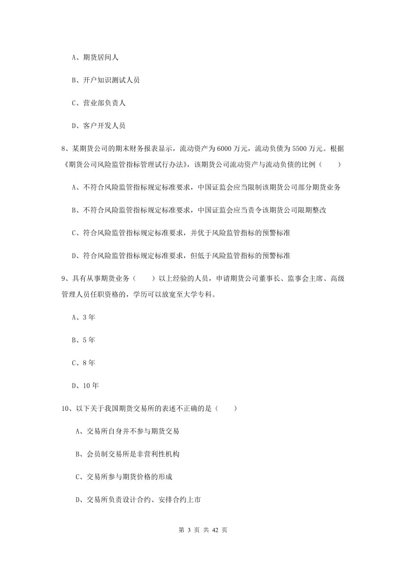 期货从业资格证《期货基础知识》综合检测试卷D卷 附解析.doc_第3页