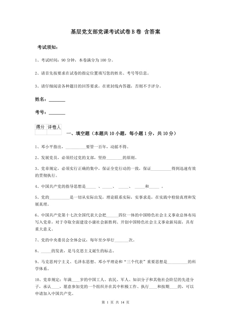 基层党支部党课考试试卷B卷 含答案.doc_第1页