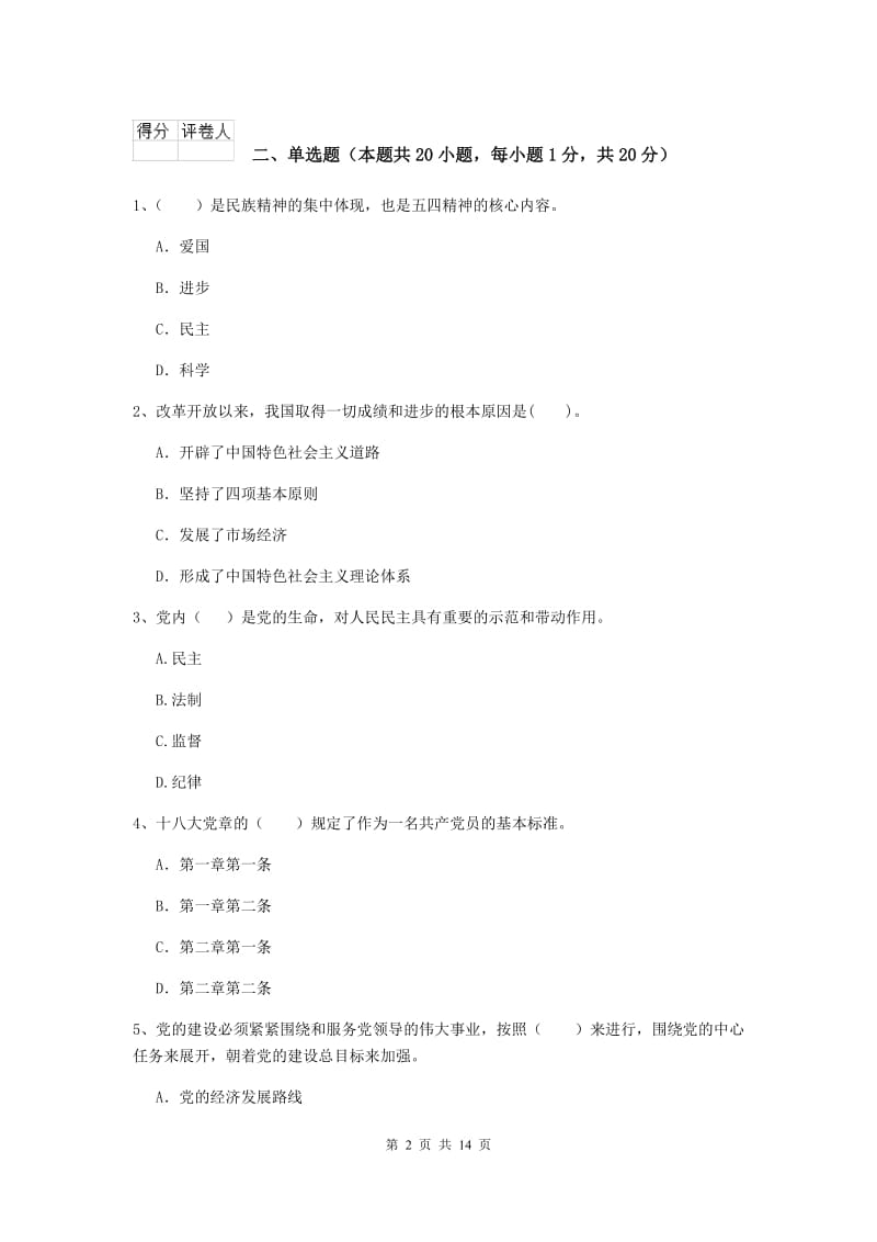 基层党支部党课考试试卷B卷 含答案.doc_第2页