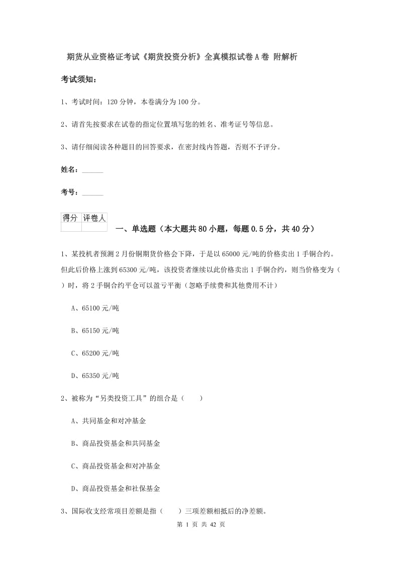 期货从业资格证考试《期货投资分析》全真模拟试卷A卷 附解析.doc_第1页