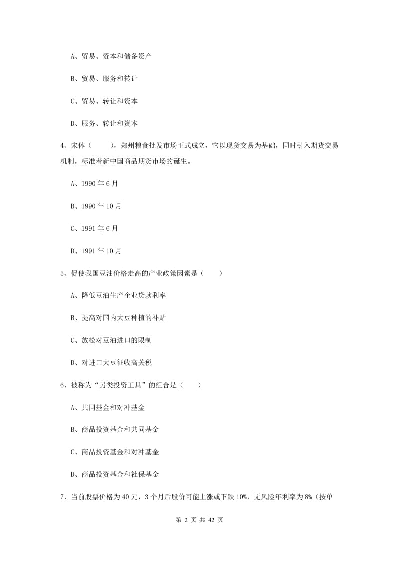 期货从业资格证考试《期货投资分析》全真模拟试卷A卷 附解析.doc_第2页