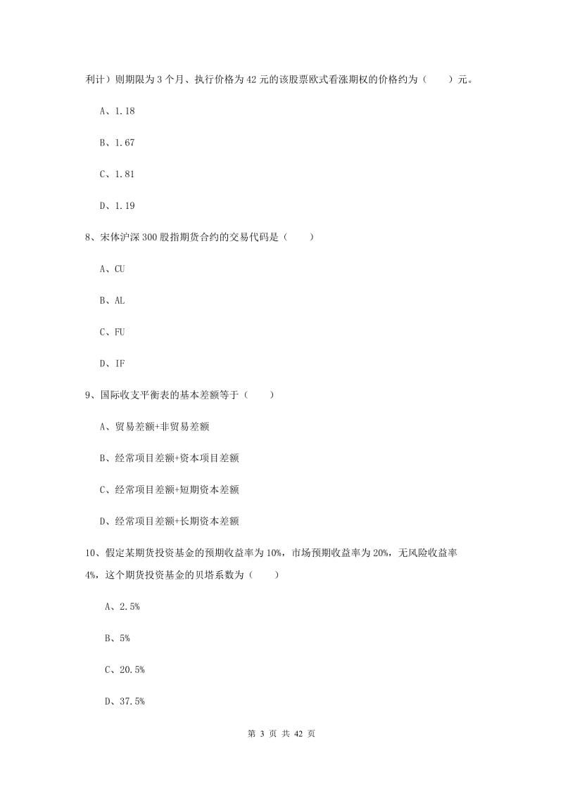 期货从业资格证考试《期货投资分析》全真模拟试卷A卷 附解析.doc_第3页