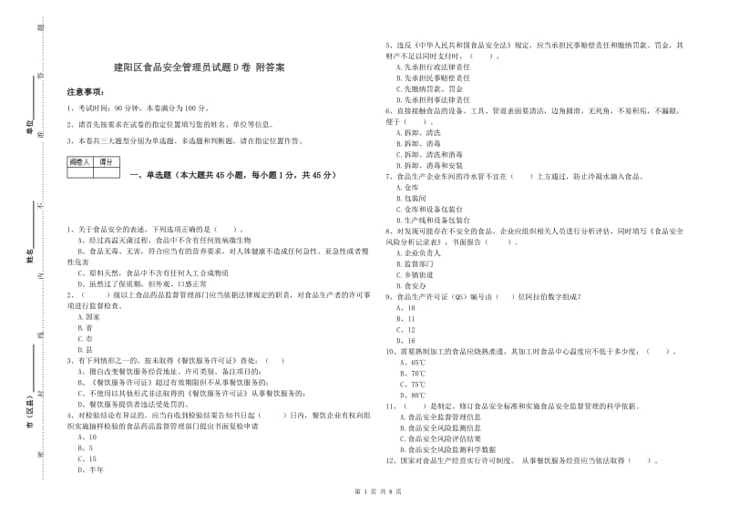 建阳区食品安全管理员试题D卷 附答案.doc_第1页