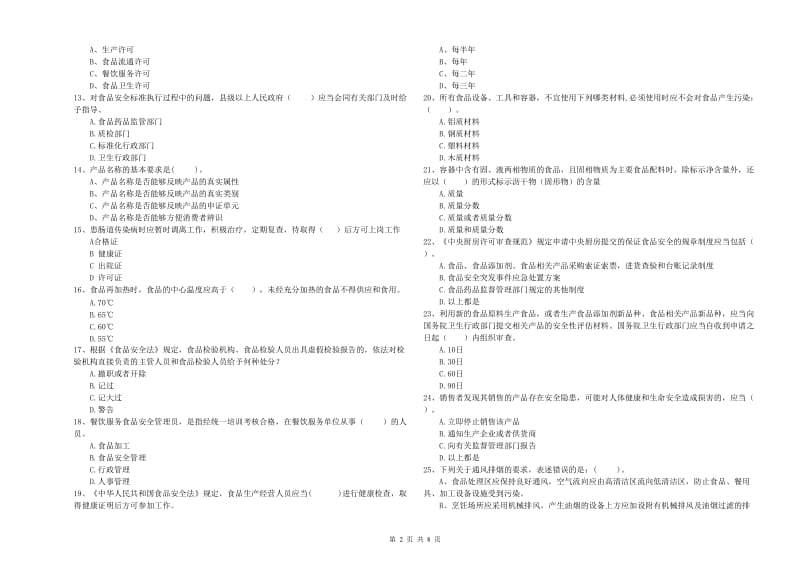 建阳区食品安全管理员试题D卷 附答案.doc_第2页