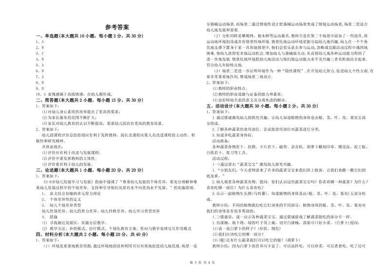 幼儿教师资格证《保教知识与能力（幼儿）》题库练习试题 含答案.doc_第3页