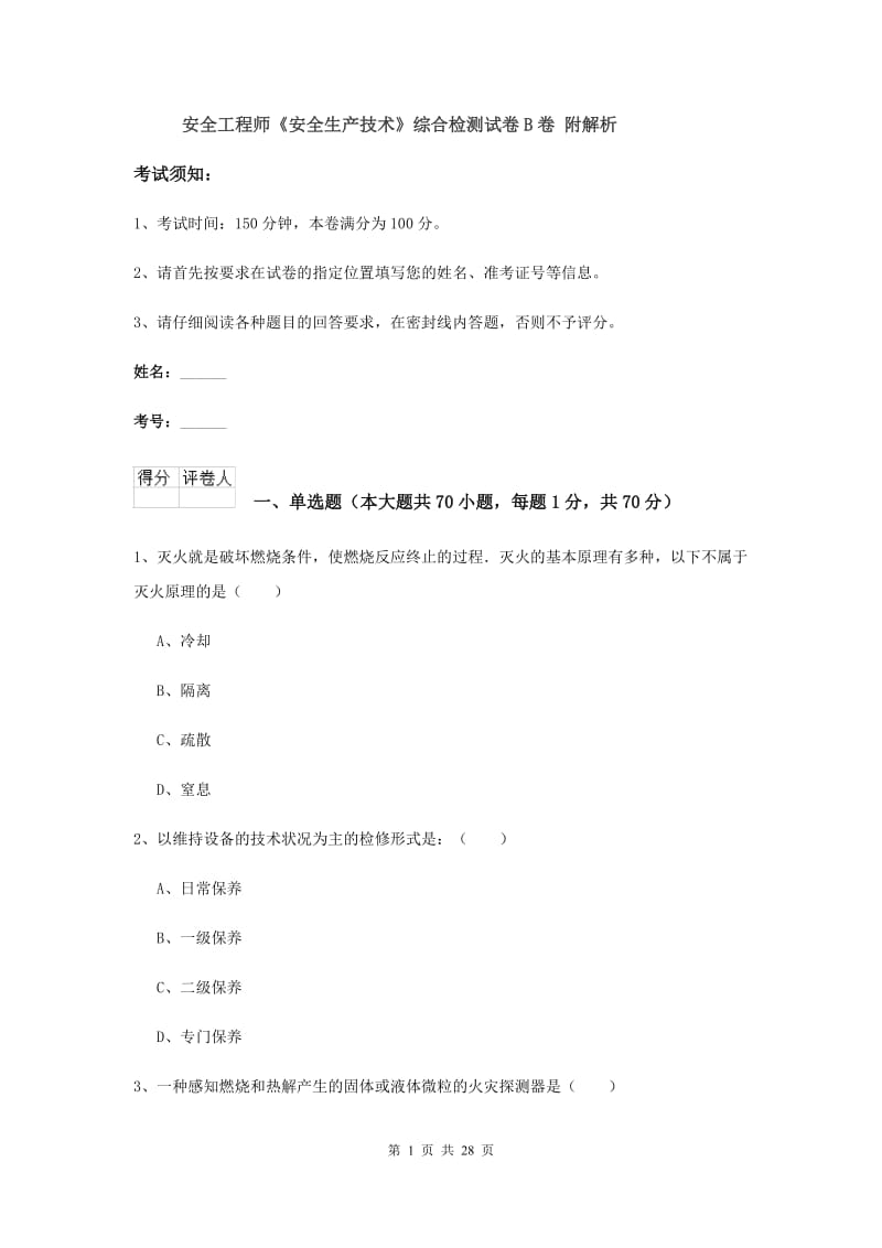 安全工程师《安全生产技术》综合检测试卷B卷 附解析.doc_第1页