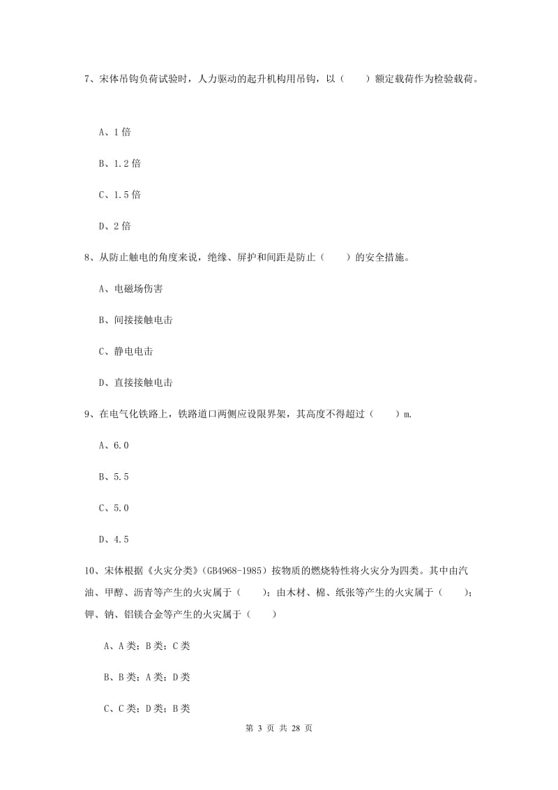 安全工程师《安全生产技术》综合检测试卷B卷 附解析.doc_第3页