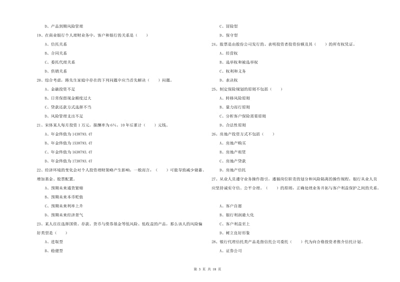 初级银行从业资格考试《个人理财》押题练习试题 含答案.doc_第3页