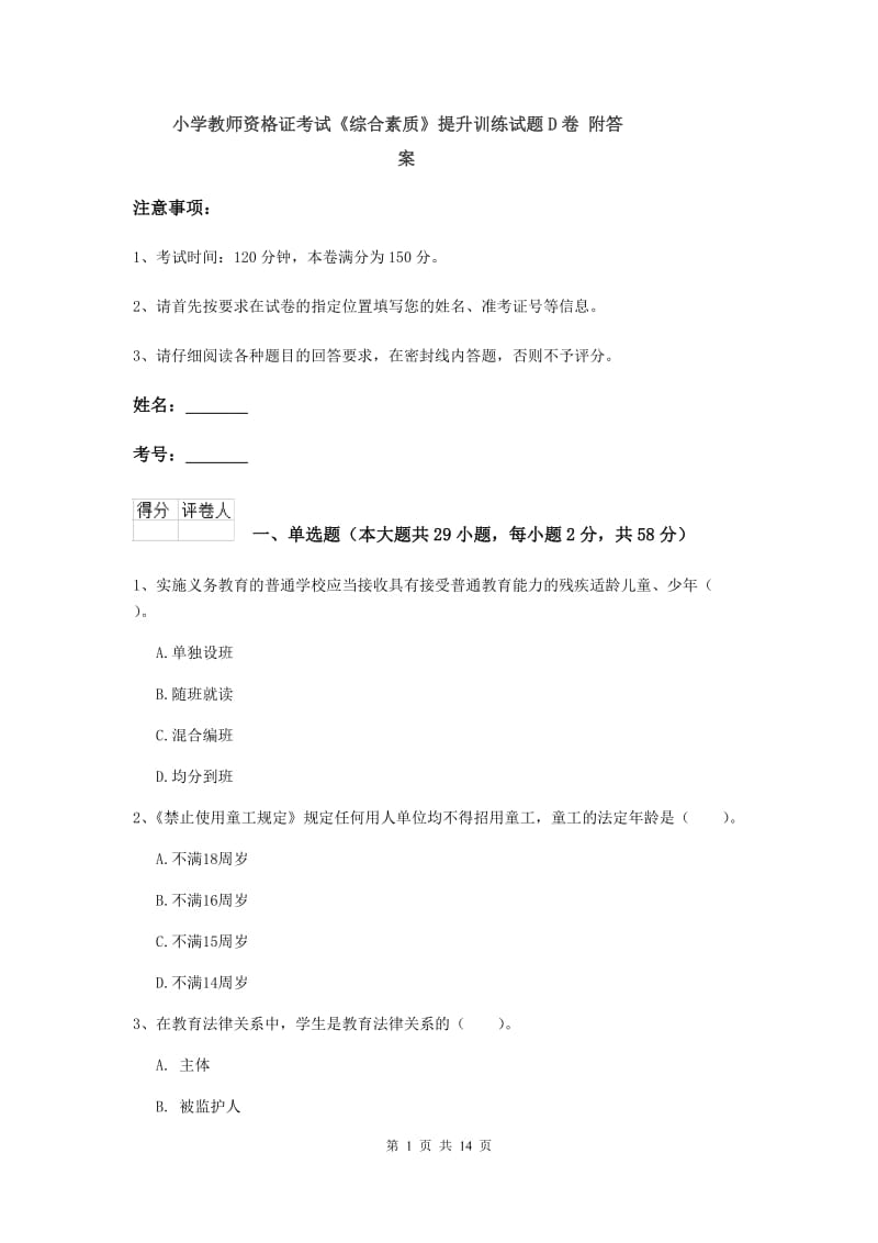 小学教师资格证考试《综合素质》提升训练试题D卷 附答案.doc_第1页