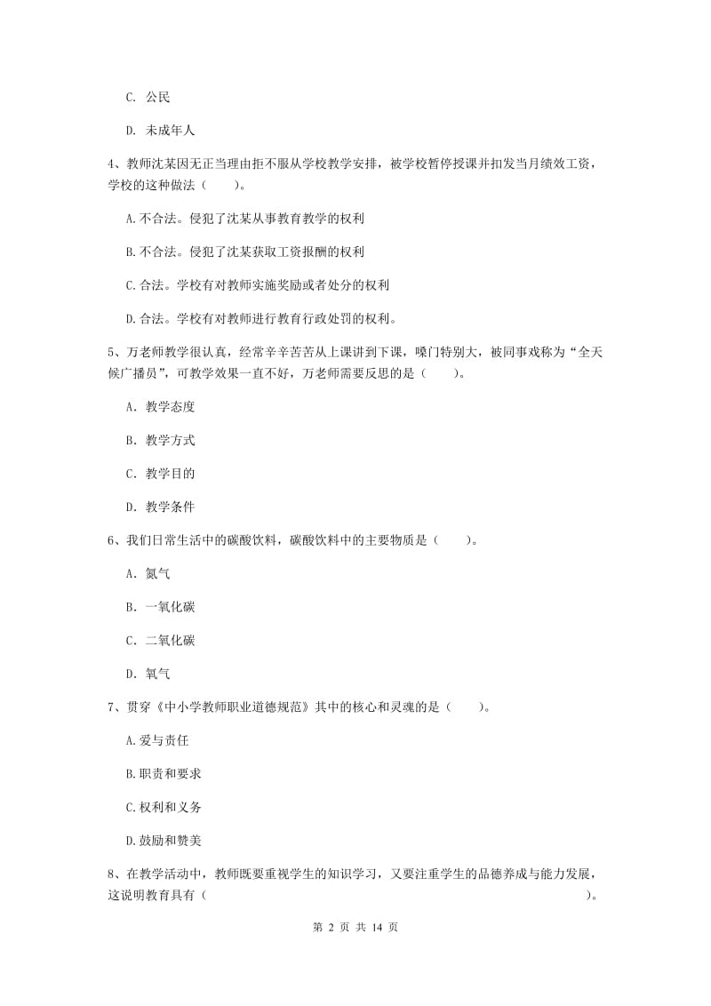 小学教师资格证考试《综合素质》提升训练试题D卷 附答案.doc_第2页