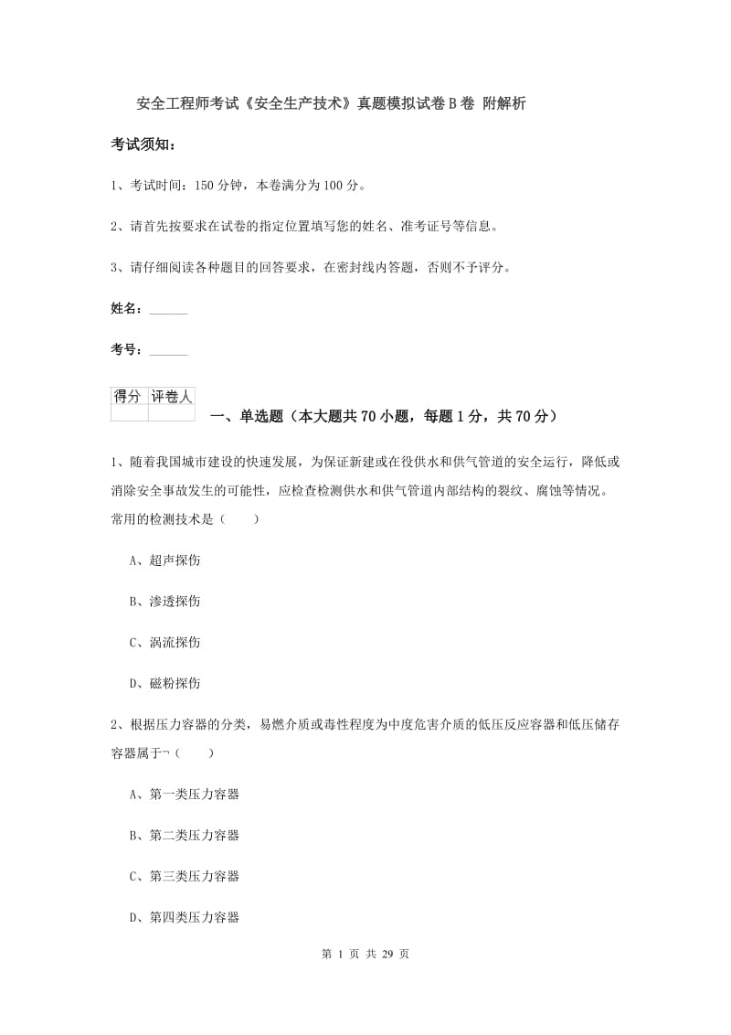 安全工程师考试《安全生产技术》真题模拟试卷B卷 附解析.doc_第1页