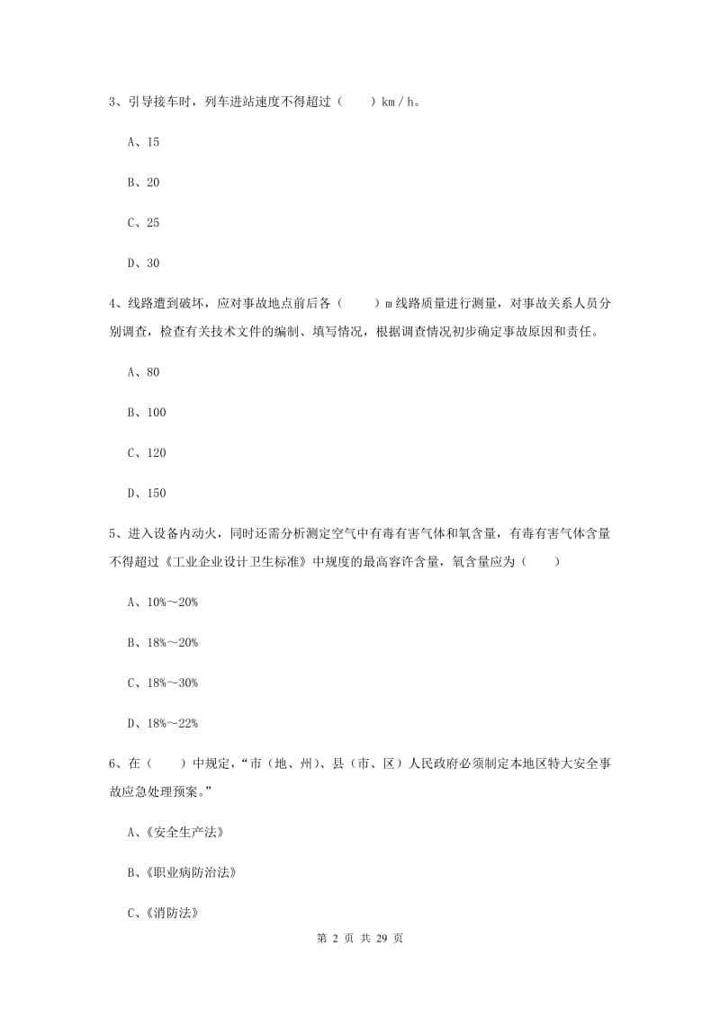 安全工程师考试《安全生产技术》真题模拟试卷B卷 附解析.doc_第2页