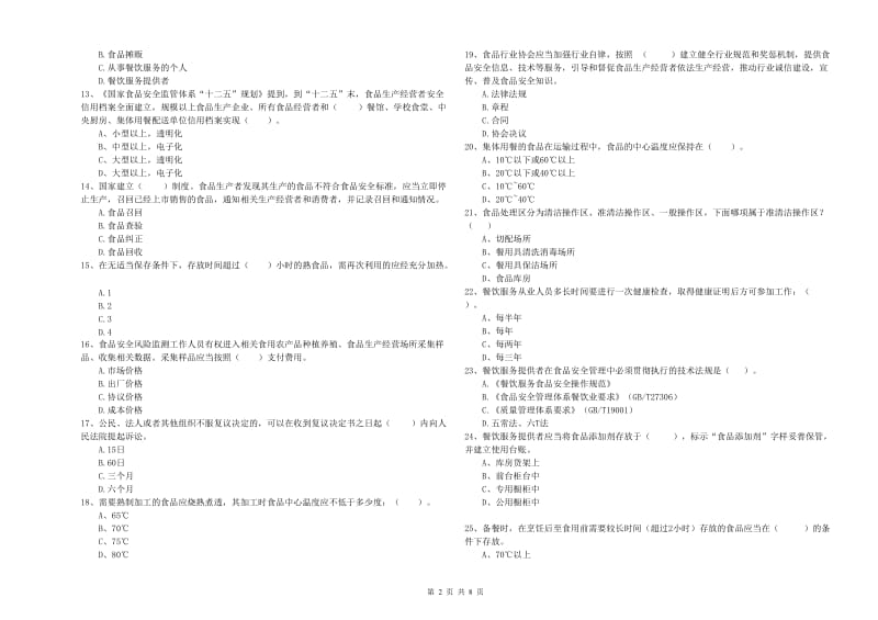 杭锦后旗食品安全管理员试题A卷 附答案.doc_第2页