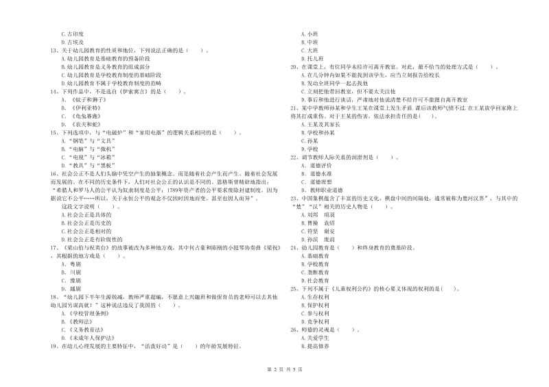 国家教师职业资格考试《综合素质（幼儿）》强化训练试题A卷 附答案.doc_第2页