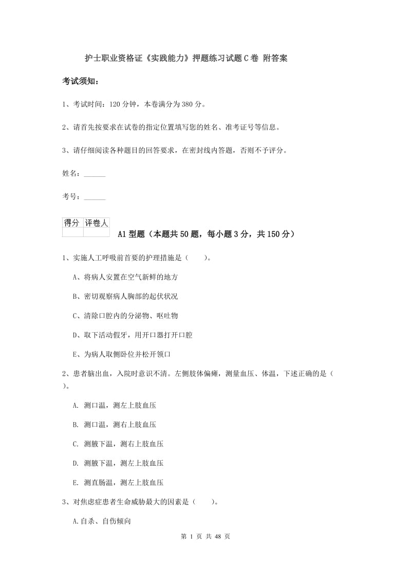 护士职业资格证《实践能力》押题练习试题C卷 附答案.doc_第1页