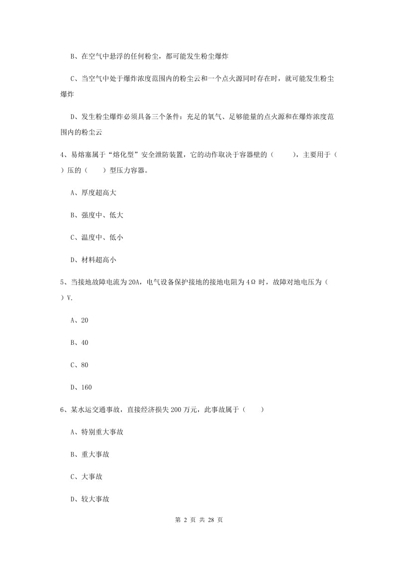 安全工程师《安全生产技术》题库练习试题A卷 含答案.doc_第2页