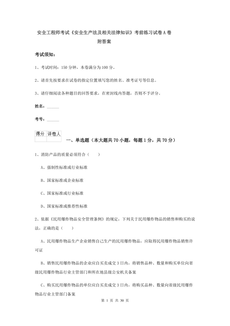 安全工程师考试《安全生产法及相关法律知识》考前练习试卷A卷 附答案.doc_第1页