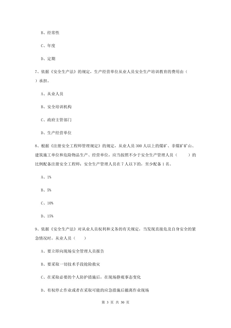 安全工程师考试《安全生产法及相关法律知识》考前练习试卷A卷 附答案.doc_第3页