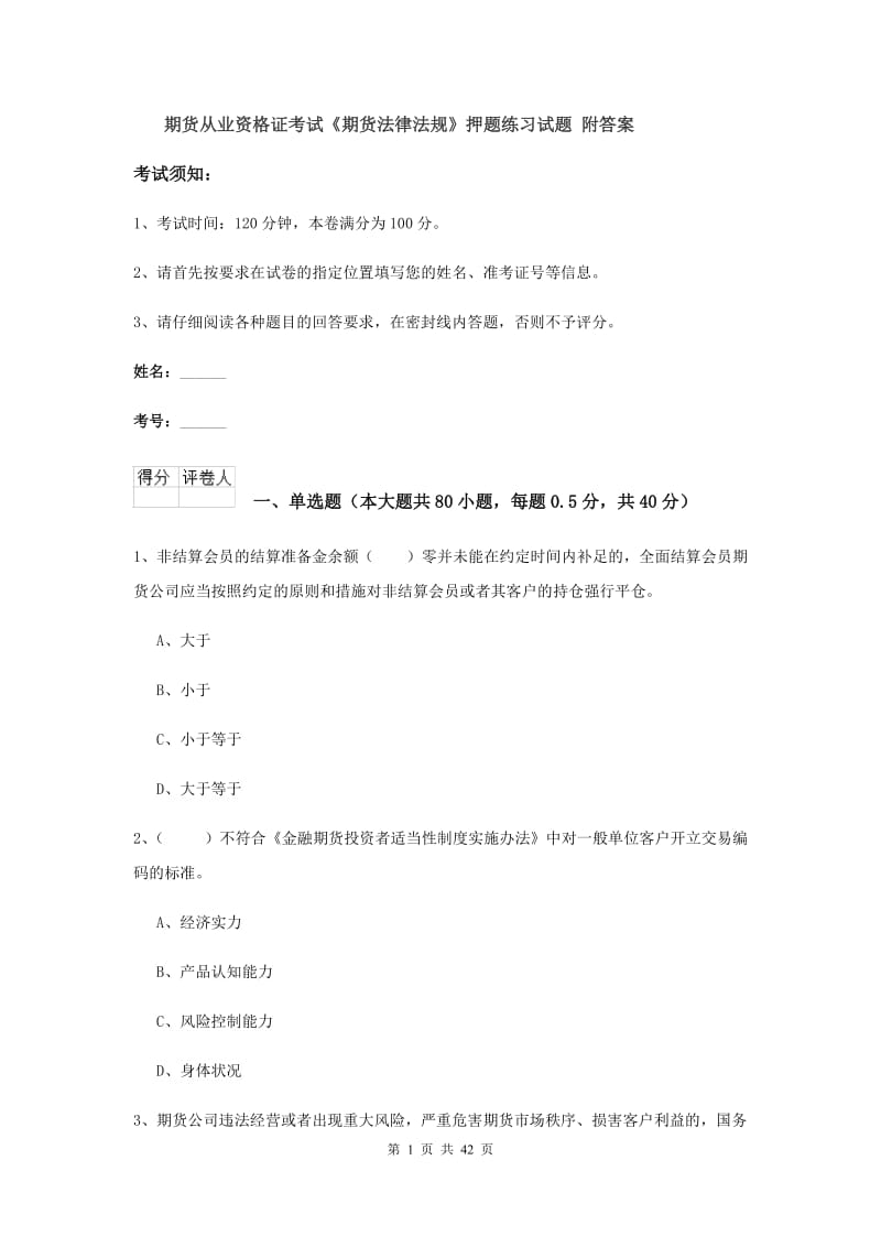 期货从业资格证考试《期货法律法规》押题练习试题 附答案.doc_第1页