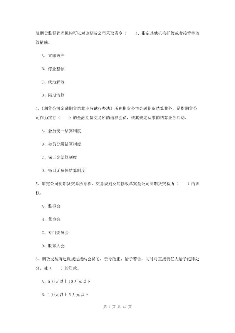 期货从业资格证考试《期货法律法规》押题练习试题 附答案.doc_第2页