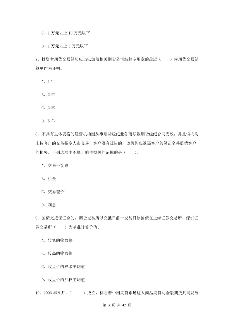 期货从业资格证考试《期货法律法规》押题练习试题 附答案.doc_第3页