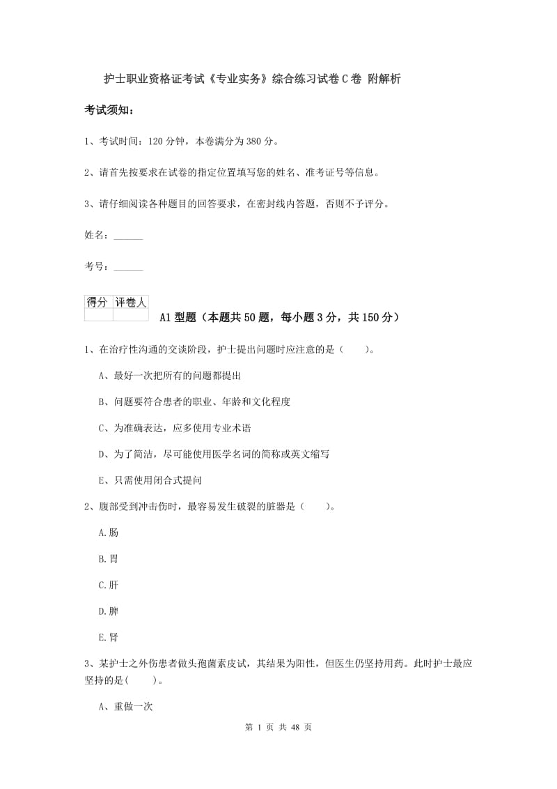 护士职业资格证考试《专业实务》综合练习试卷C卷 附解析.doc_第1页