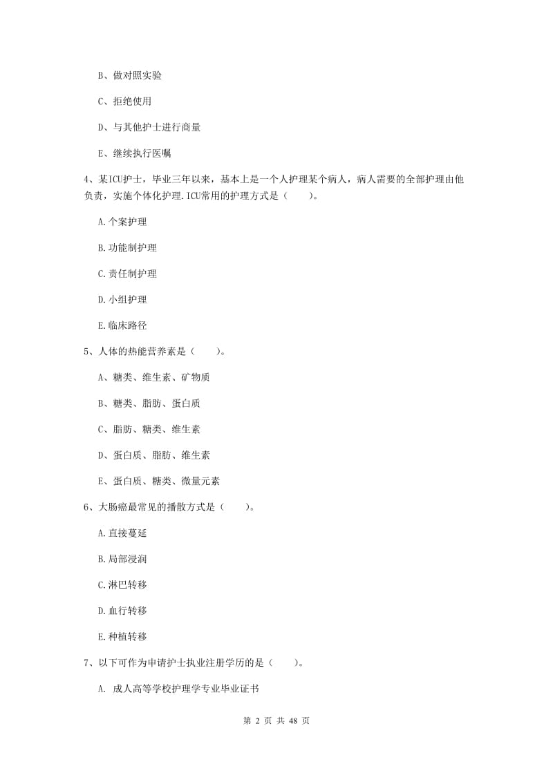 护士职业资格证考试《专业实务》综合练习试卷C卷 附解析.doc_第2页