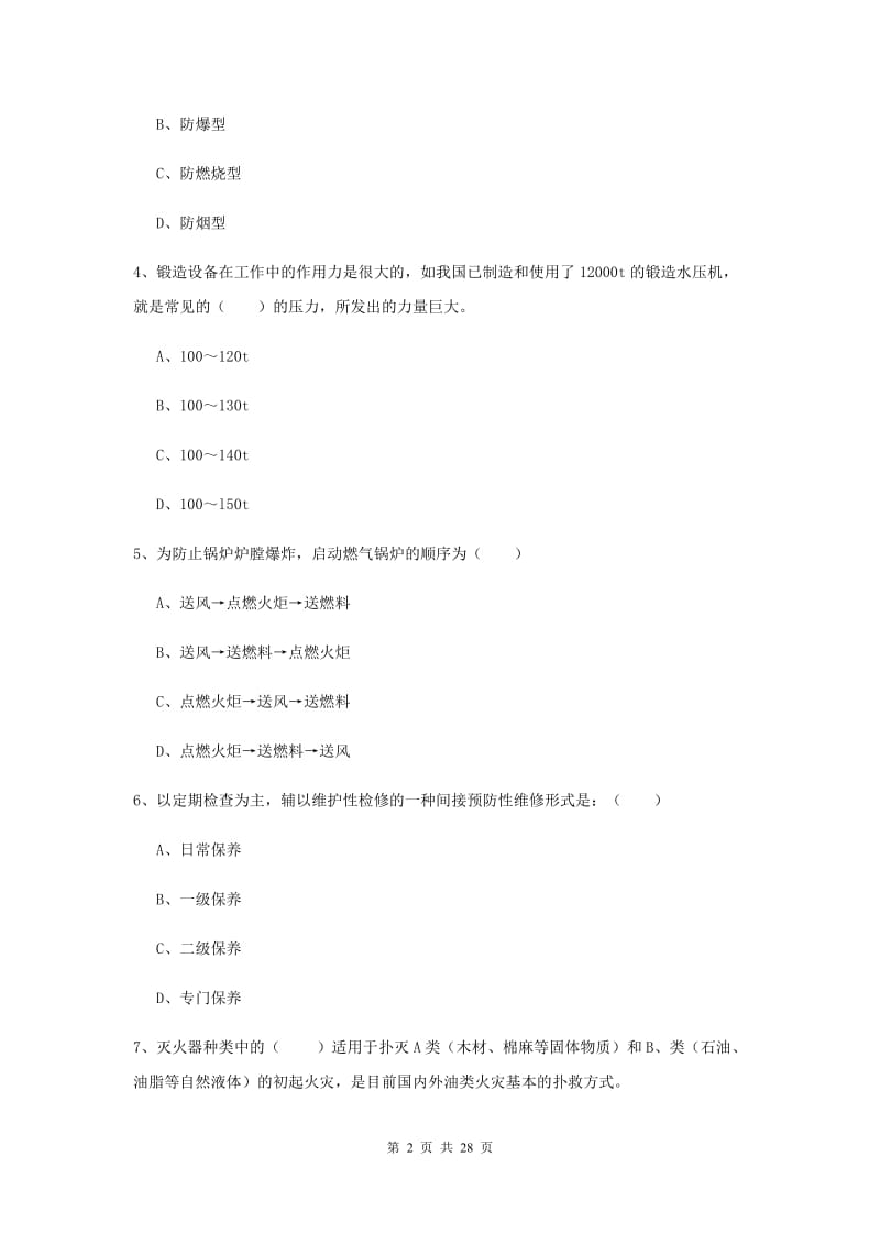 安全工程师《安全生产技术》全真模拟考试试卷 含答案.doc_第2页