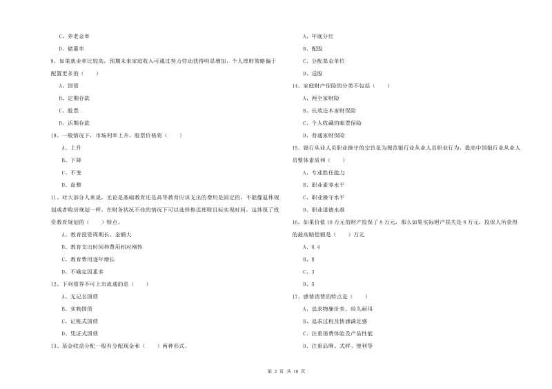 初级银行从业资格考试《个人理财》考前检测试题A卷.doc_第2页
