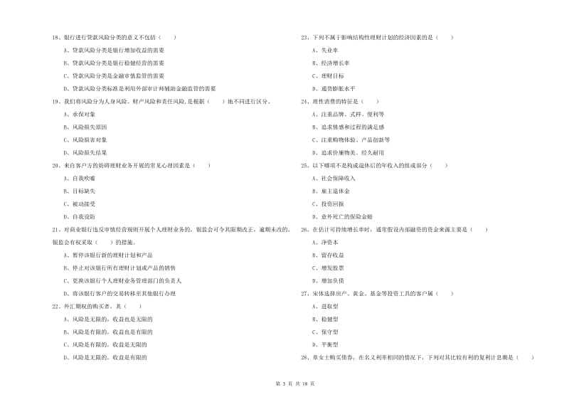 初级银行从业资格考试《个人理财》考前检测试题A卷.doc_第3页