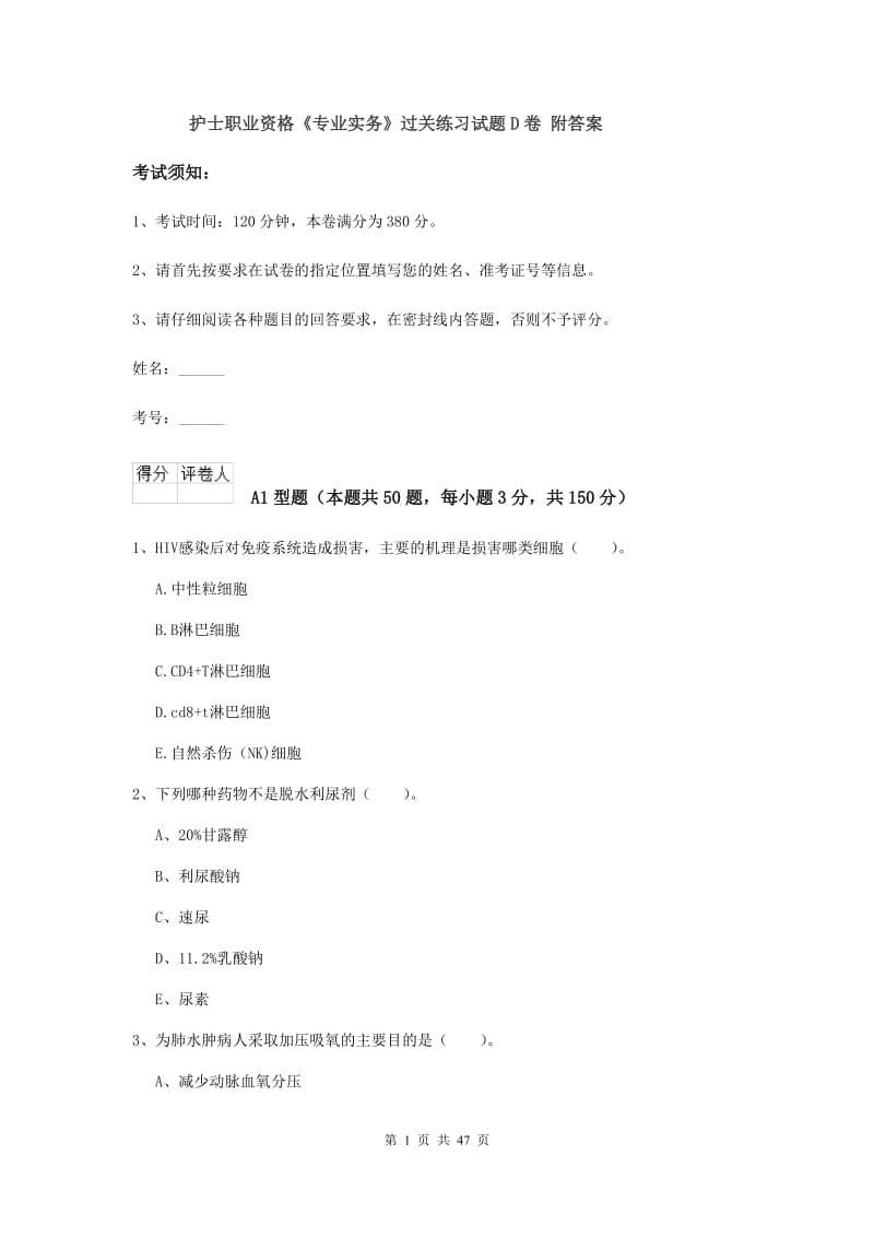 护士职业资格《专业实务》过关练习试题D卷 附答案.doc_第1页