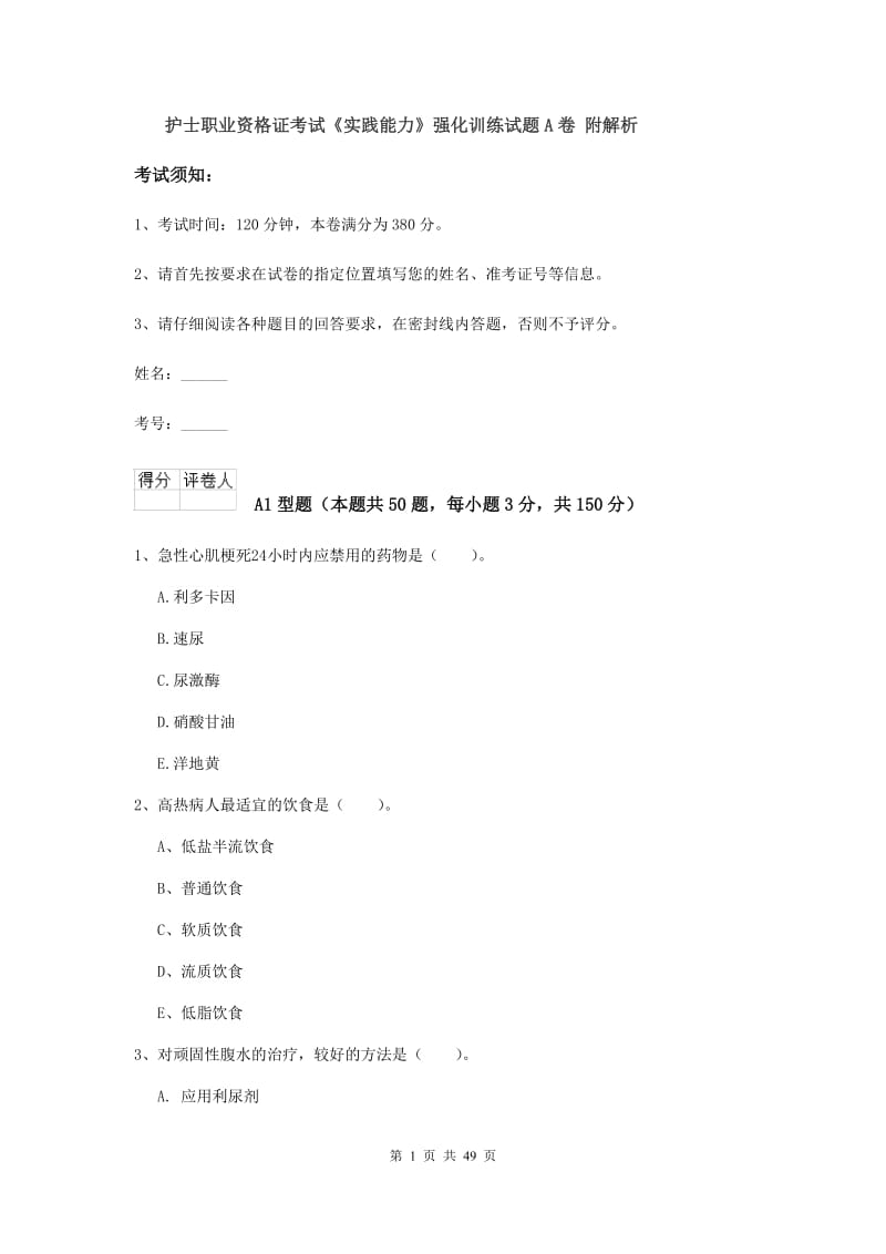 护士职业资格证考试《实践能力》强化训练试题A卷 附解析.doc_第1页