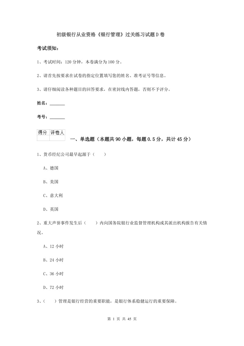 初级银行从业资格《银行管理》过关练习试题D卷.doc_第1页