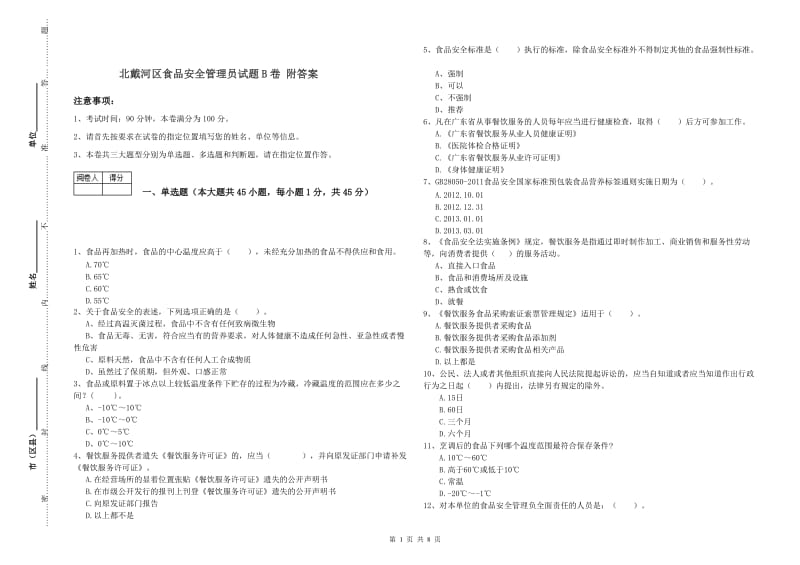 北戴河区食品安全管理员试题B卷 附答案.doc_第1页