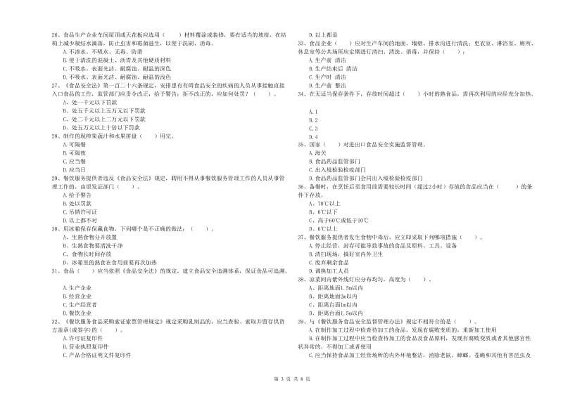 北戴河区食品安全管理员试题B卷 附答案.doc_第3页