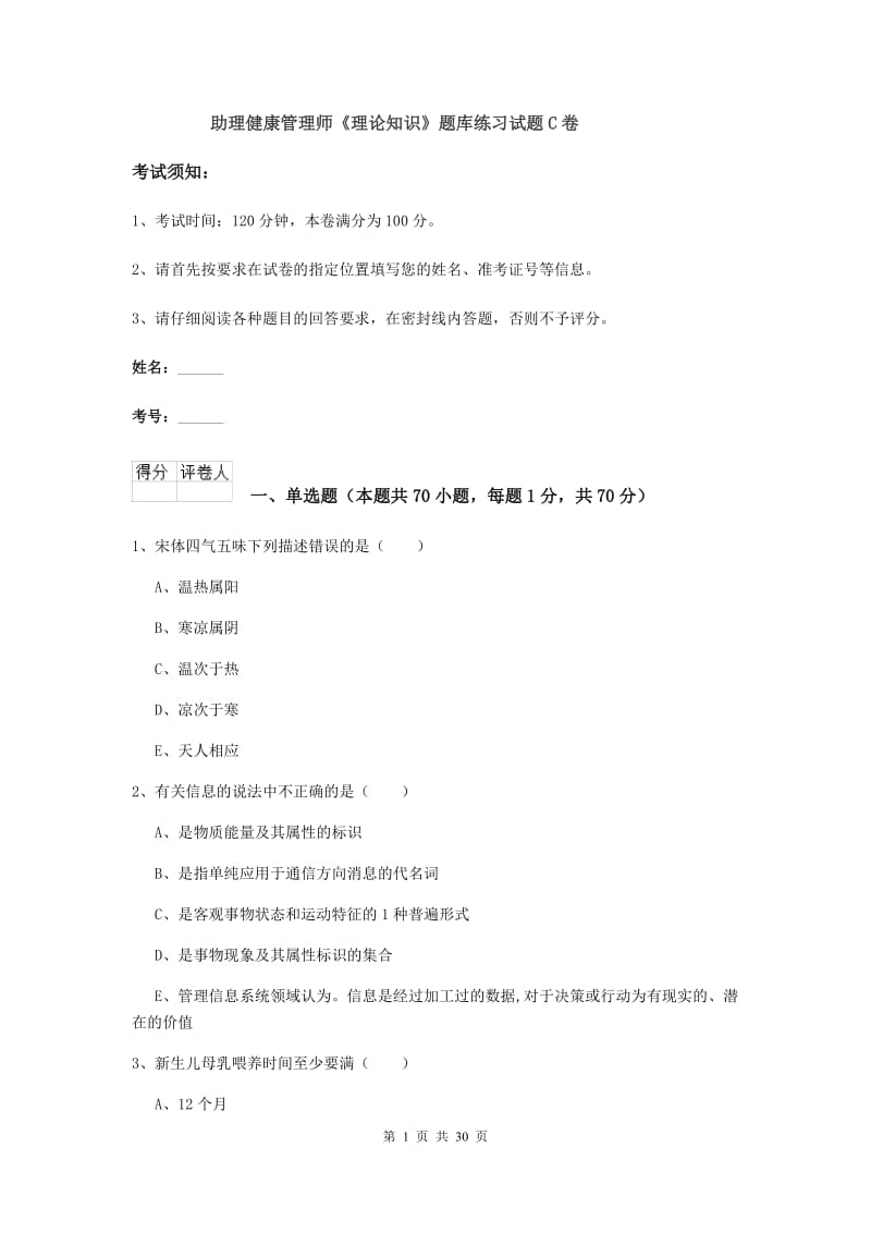 助理健康管理师《理论知识》题库练习试题C卷.doc_第1页